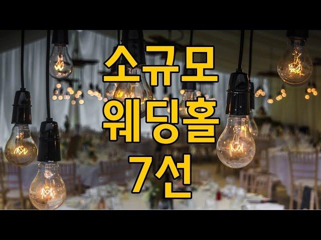 하객수가 적다고요? 소규모 웨딩홀 7선 [스드메꿀팁]