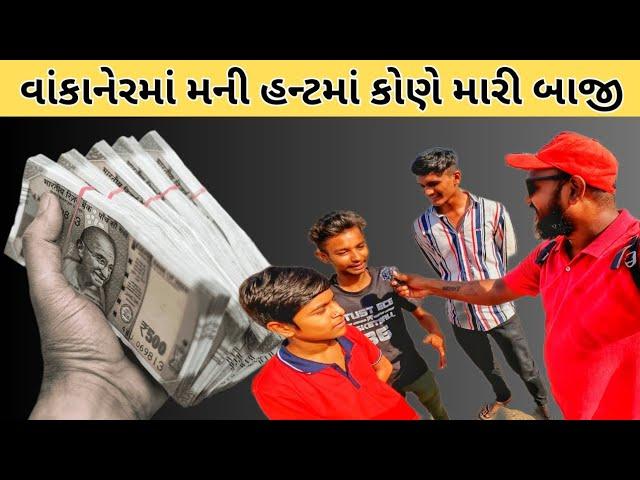 WANKANER ||  MONEY HUNT || RAMESH BHAI JORDAAR