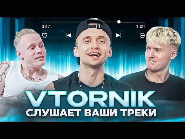 Вместе с VTORNIK Слушаем Артистов с 0 Прослушиваний! - Реакция на фрешменов