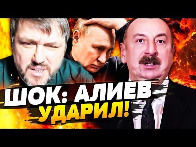 ️ АЛИЕВ ЗАКОПАЛ ПУТИНА: ЕМУ КОНЕЦ! НУЖНО СЛЫШАТЬ! ПРОПАГАНДИСТЫ РФ РАЗОРВАЛИ ДРУГ ДРУГА! BalaganOFF