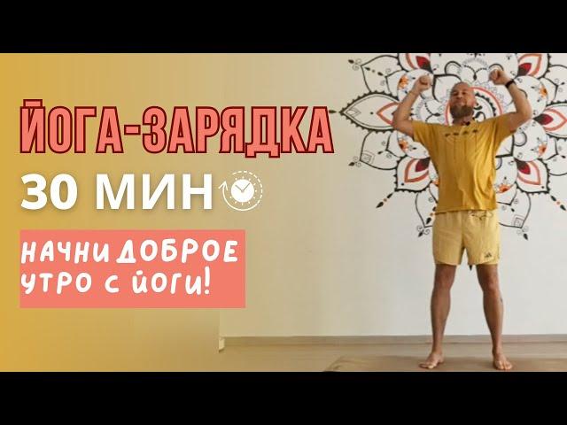 30 МИН УТРОМ: Йога-зарядка на каждый день ⏱️