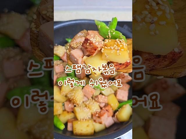 이조합어때요~? 은근 밥도둑인거있죠 #집밥메뉴 #반찬 #cooking #스팸 #감자 #반찬만들기 #레시피 #delicious