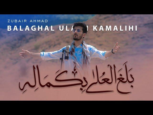 Balaghal Ula Bi Kamaalihi | New Official Naat 2023 | Zubair Ahmad