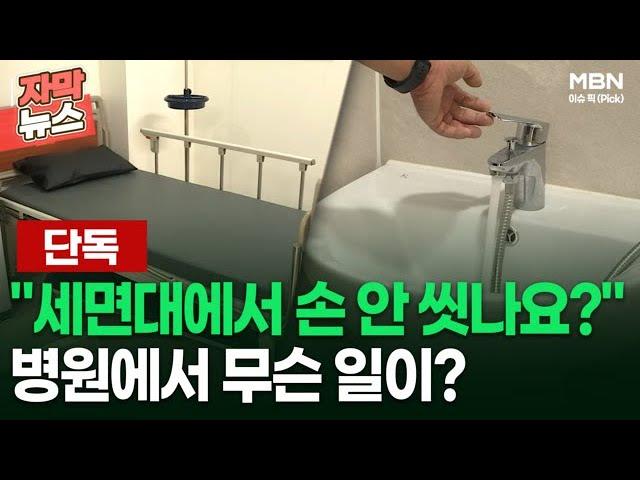 [단독] ＂세면대에서 손 안 씻나요?＂ 병원에서 무슨 일이? | 이슈픽