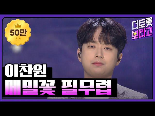 이찬원, 메밀꽃 필무렵 | THE 트롯SHOW 211025