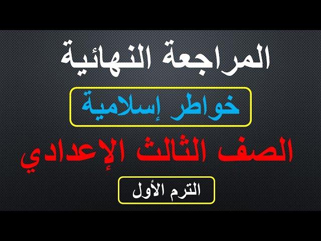 ملخص قصة خواطر اسلامية الترم الاول للصف الثالث الاعدادي س و ج لن يخرج منه امتحان