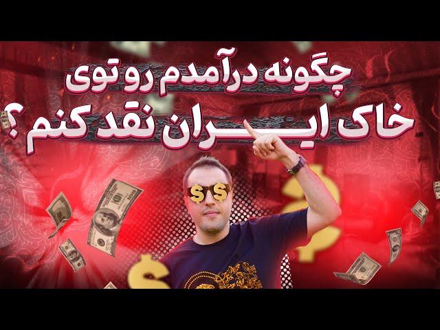 چگونه درآمد یوتیوب را دریافت کنیم؟| نقد کردن درامد یوتیوب |آموزش یوتیوب