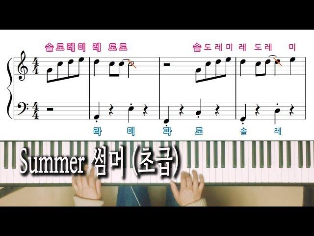 Summer 썸머 (초급) 노래방 자막으로 피아노 배우기,Summer 피아노 악보 Pink Piano