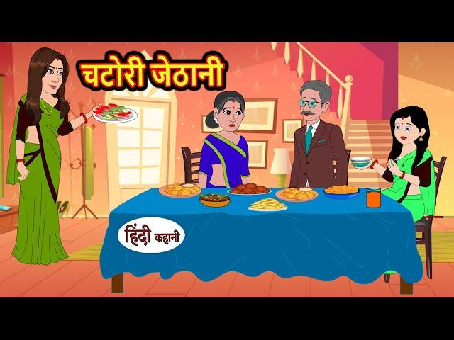 चटोरी जेठानी | Kahani | Bedtime Stories | Stories in Hindi | Comedy | Funny | Storytime | Story