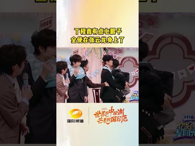 丁程鑫有点心眼子全使在张云龙身上了。Ding Chengxin has used all his tricks on Zhang Yunlong.#丁程鑫 #张云龙 #你好星期六