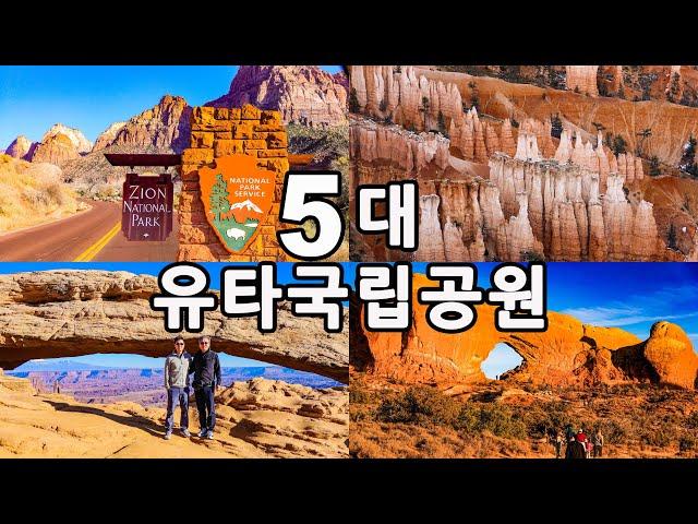 [종합편] 미국 유타주, 신비의 5대 국립공원 - 자이언, 브라이스, 캐피톨 리프, 캐년랜드, 아치스