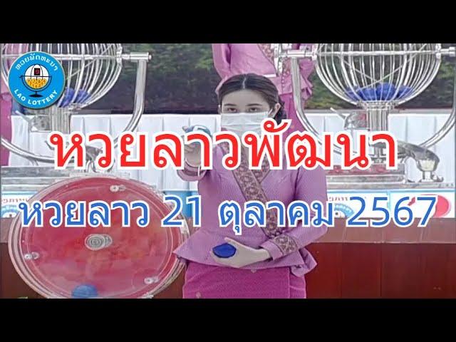 Live ถ่ายทอดสดหวยลาว 21 ตุลาคม 2567 "หวยลาววันนี้" LaoLottery หวยลาววันจันทร์ ผลหวยลาวพัฒนา