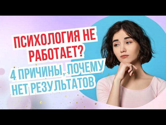 Почему НЕТ РЕЗУЛЬТАТОВ от работы с психологом ⁉️ 4 причины  Психология не работает?