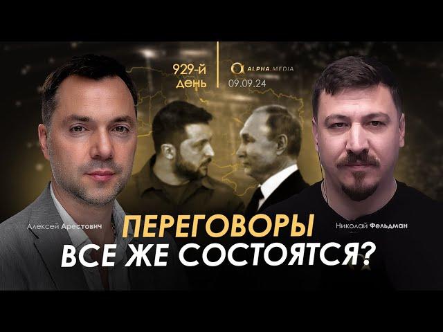 Арестович: Переговоры все же состоятся? Сбор для военных