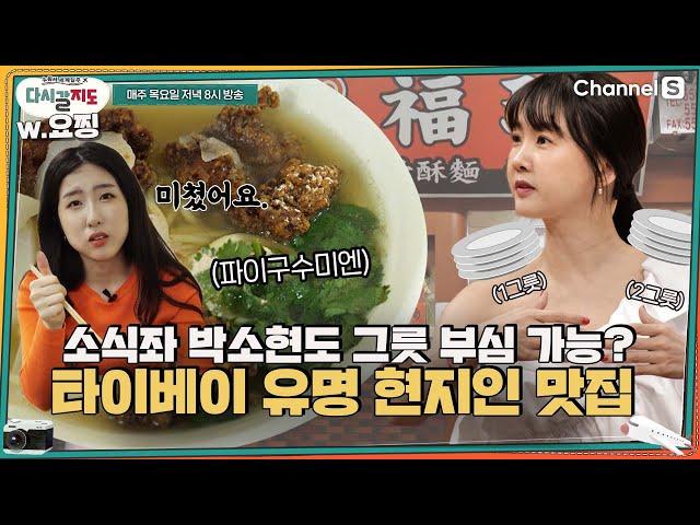 #소식좌 박소현도 기본 두 그릇! 현지인만 아는 타이베이 골목 맛집️ㅣ[다시갈지도]