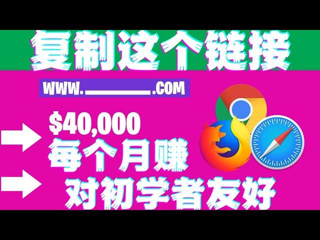 每月赚$40000美元分享链接在线赚钱项目|如何快速赚钱|赚钱最快的方法|手机赚钱|电脑赚钱|自动赚钱|被动收入|如何网络赚钱|赚钱APP|在家赚钱副业兼职|躺赚网赚实战网赚美金教程联盟行销CPA