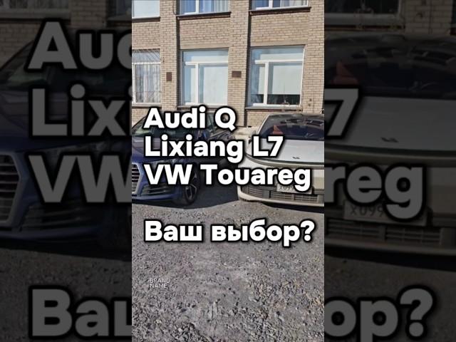 Audi Q, Lixing L7, или Туарег?