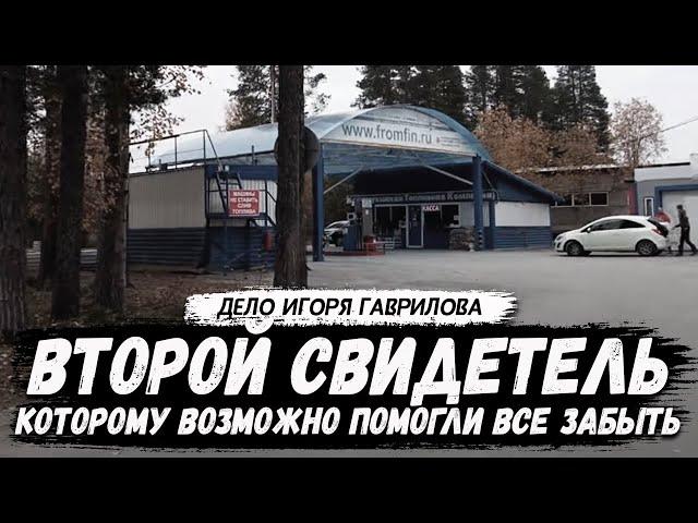 Второй свидетель, которому возможно "помогли" все забыть. Игорь Гаврилов