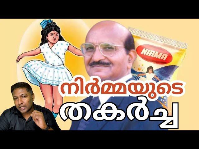 മറന്നോ നിങ്ങൾ ? വാഷിംഗ് പൌഡർ നിർമ ഇപ്പോൾ എവിടെ?