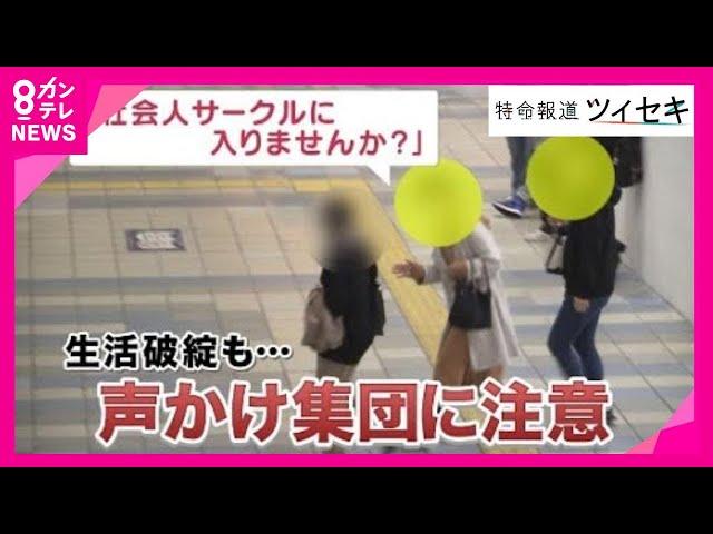 【ツイセキ】謎の「声掛け集団」　社会人サークルに勧誘される若者たち　中には生活破綻も　「事業家集団」の実態とは〈カンテレNEWS〉
