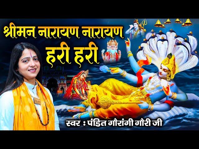श्री मन नारायण नारायण हरी हरी | Pandit Gaurangi Gauri Ji | Shree Hari Vishnu Bhajan | Vishnu Mantra
