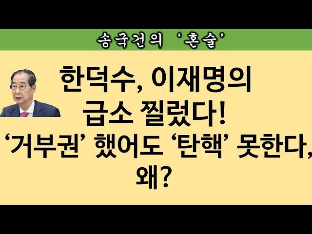 [송국건TV] 이재명, ‘어당팔’ 한덕수에게 제대로 말렸다!