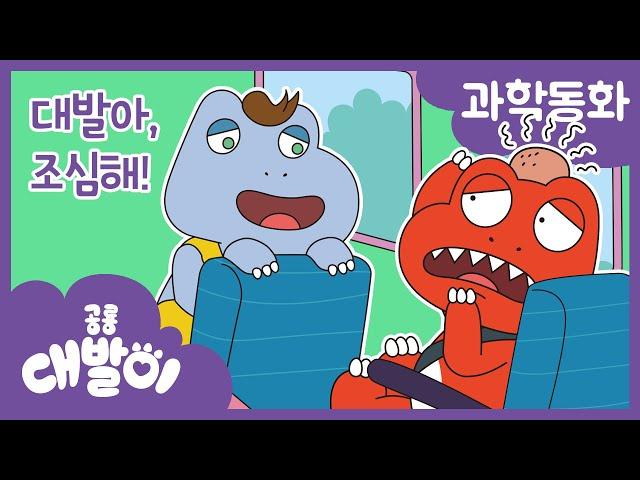 과학동화 42화 | 대발아, 조심해! | 물리 - 관성 | 공룡 대발이 | 대발이TV