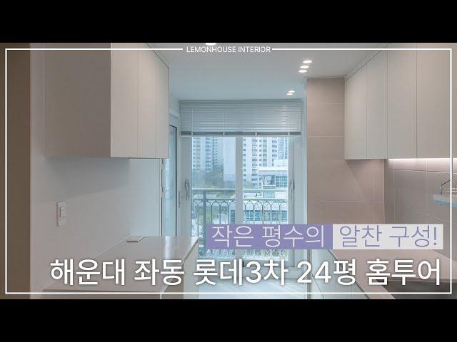 작지만 속은 꽉찬 해운대구 좌동 롯데 3차 24평 아파트 인테리어 | 레몬하우스 해운대그린시티점