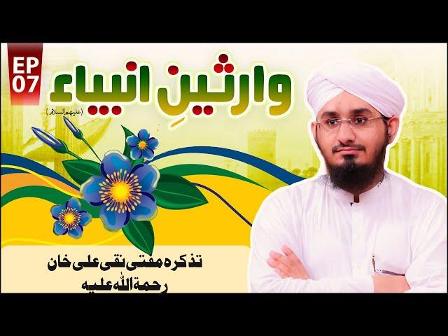 Wariseen e Ambiya Episode 07 | Tazkira Mufti Naqi Ali Khan | Muhammad Rashid Attari Madani
