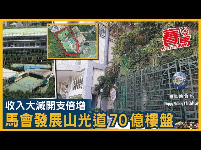 HKJC收入大減開支倍增 慈善機構轉型做地產商！跑馬地山光道地皮獲批起住宅 市場估值70億！馬會地積比五倍起樓免補地價 總樓面面積逾48萬呎夠填博彩稅？CC中文字幕#賽馬FactCheck