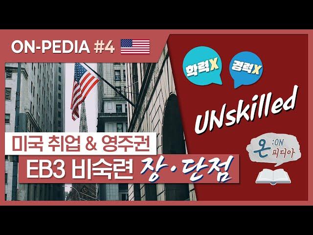 미국 취업이민 EB3 비숙련직 장단점 유의점 에브리점(ft.미국영주권 취득방법)