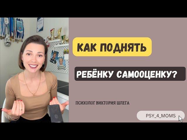 Как поднять ребёнку самооценку? Советы психолога. Уверенный в себе ребёнок. #психологонлайн