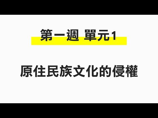 原住民族傳統智慧創作保護法 第一週 01 原住民族文化的侵權