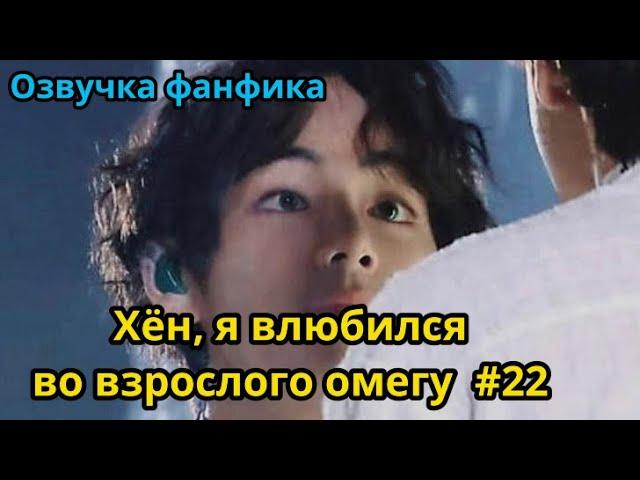 ХЁН, Я ВЛЮБИЛСЯ ВО ВЗРОСЛОГО ОМЕГУ | Озвучка фанфика | ВИГУКИ | часть 22