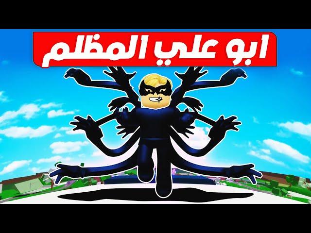 فيلم روبلوكس : ابو علي تحول الى الدارك  ( اقوي شخصية شريرة  ) حمااس  !!