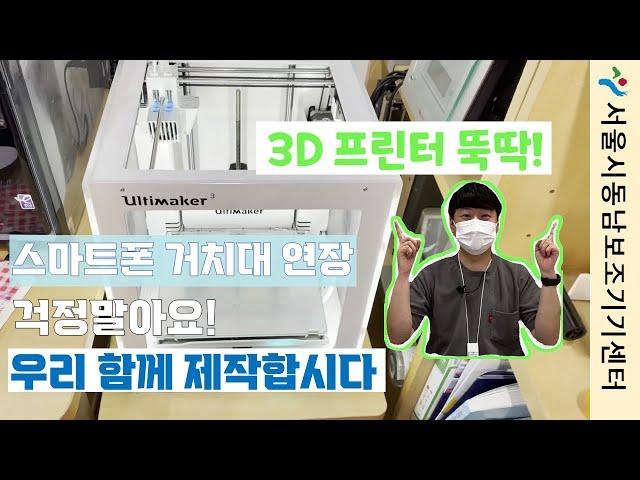 스마트폰 거치대 연장 걱정말아요! 우리 함께 제작 합시다