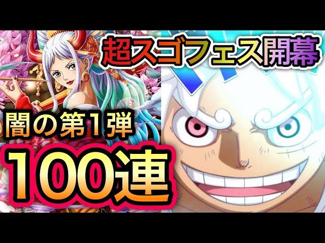 【トレクル】VS超スゴフェス 開幕！100連！ルフィVSカイドウ、花魁ヤマトを10 連で当てます！！【トレクル10周年】【OPTC】【One Piece Treasure Cruise】