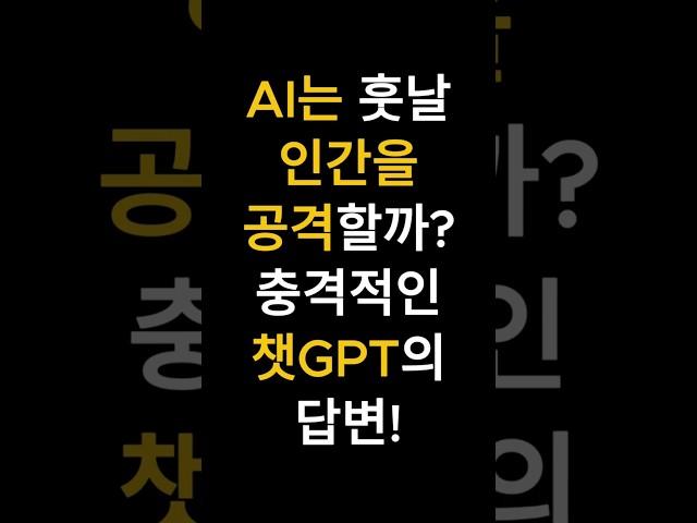 미래에 AI는 인간을 공격할까? 챗GPT에게 물어봤습니다 #AI #AI예측 #로봇 #인간공격 #AI인간공격 #챗GPT