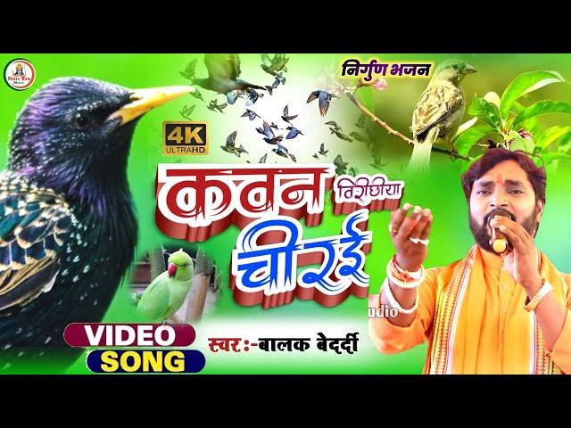 #Balak_Bedardi || कवन विरिछिया चिरई #Nirgun_Song #Kavan Virichhiya Chirai || बालक बेदर्दी Basiya2023