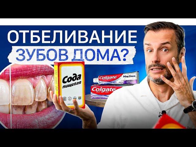 Отбеливание зубов в домашних условиях — последствия неизбежны!