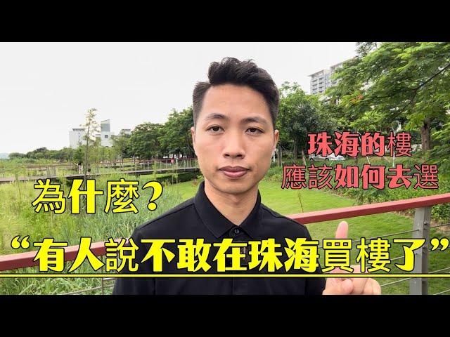 為什麼？“有人說不敢在珠海買樓了”，珠海的樓應該如何去選