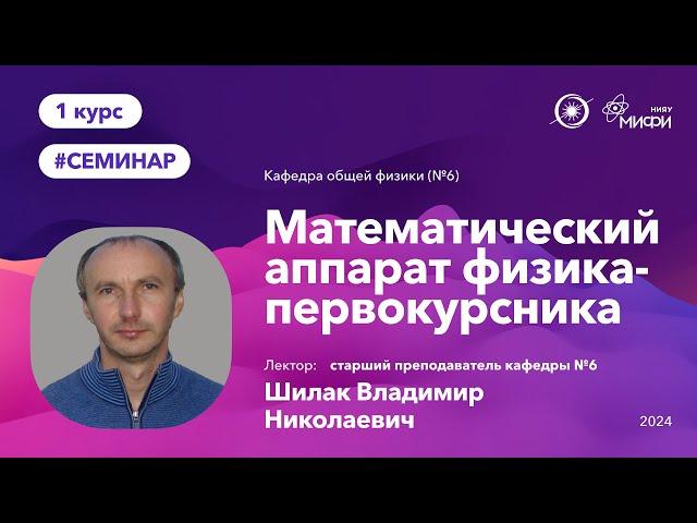 НИЯУ МИФИ | Шилак В.Н. - Математический аппарат физика-первокурсника | 1 лекция