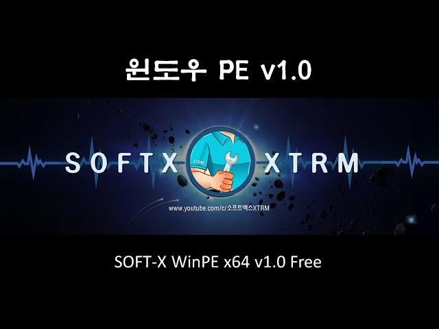 윈도우 PE  - SOFT-X WinPE x64 v1.0 Free #소프트엑스 #XTRM