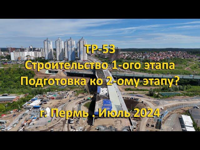 Трасса ТР-53. Cтроительство 1-ого этапа. г. Пермь. Июль 2024