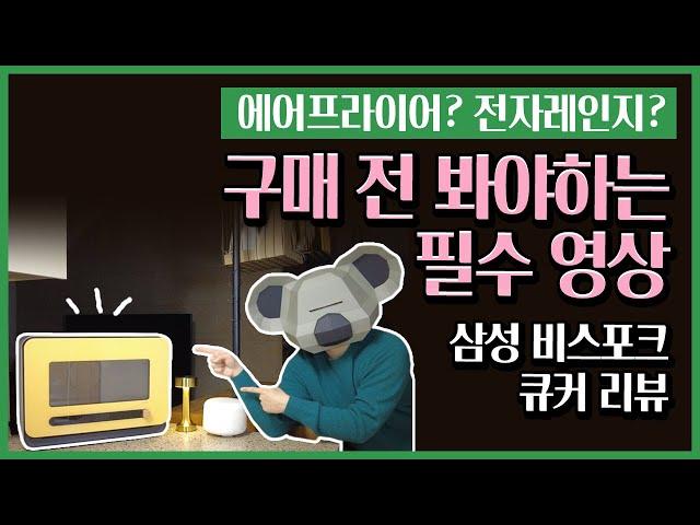 에어프라이어? 전자레인지? 삼성 비스포크 큐커 20개월 사용한 후기(feat. 가장 저렴하게 사는 법)