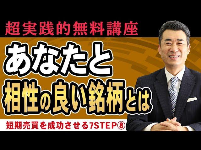 株初心者のための、具体的な銘柄選定法について【超実践的短期売買を成功させる7ステップ08】