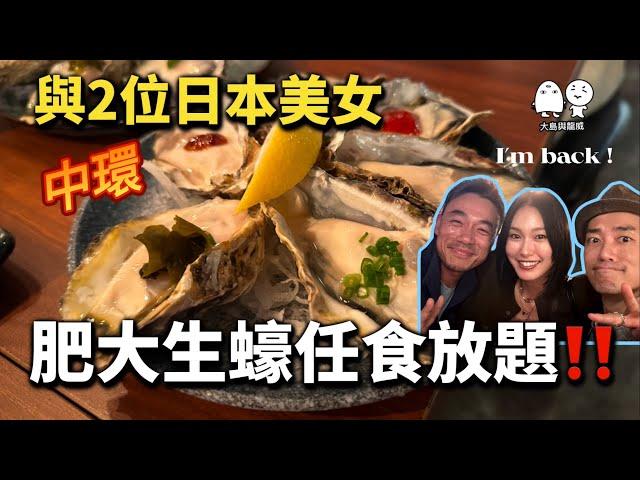 《日本生蠔放題》食到你爽！咁大隻要幾多錢？｜大島與龍威