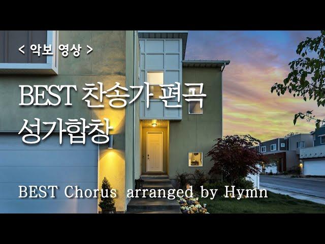 BEST 찬송가 편곡 합창 모음 1 ( Choruses arranged by Hymn )   #찬송가연속듣기 #성가합창 #찬송가모음 #찬송가편곡