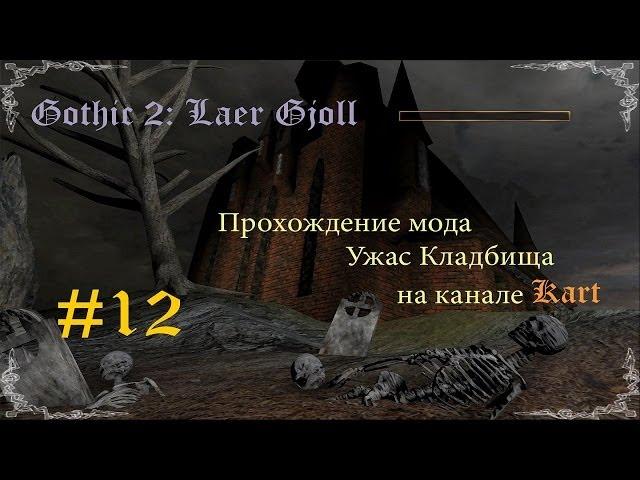 Готика 2: Ужас Кладбища - Уртаны, Рыцарь, Зрахис [#12]