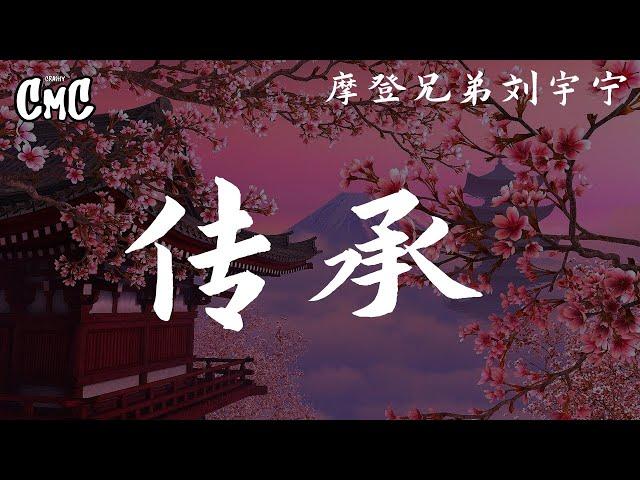 传承 (故宫博物院文物推广曲) - 摩登兄弟刘宇宁 【无尽的眷恋 古老平复帖 远去的 留下的 凝望的】（动感歌词/pīn yīn gē cí）